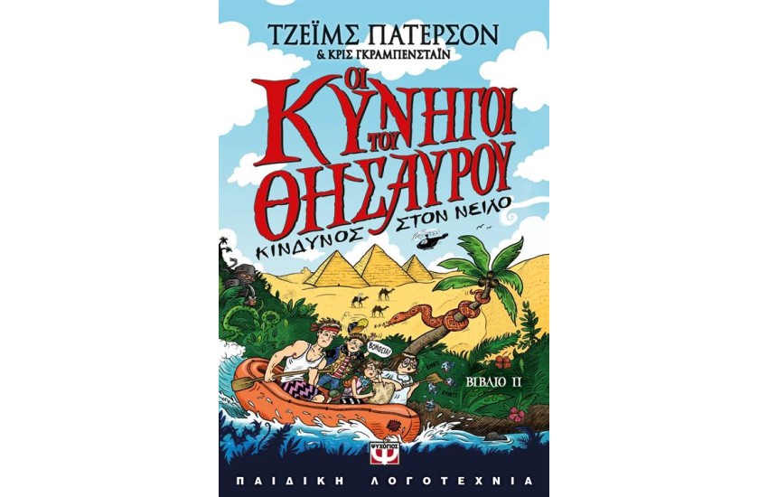 ΟΙ ΚΥΝΗΓΟΙ ΤΟΥ ΘΗΣΑΥΡΟΥ 2: ΚΙΝΔΥΝΟΣ ΣΤΟ ΝΕΙΛΟ
