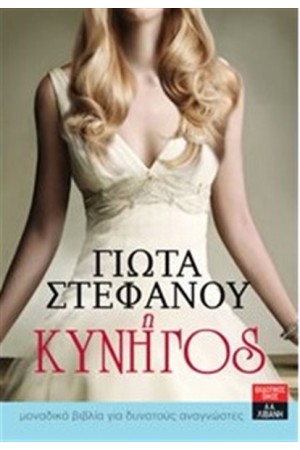Η ΚΥΝΗΓΟΣ Η ΚΥΝΗΓΟΣ