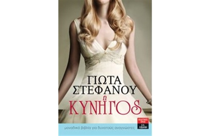 Η ΚΥΝΗΓΟΣ