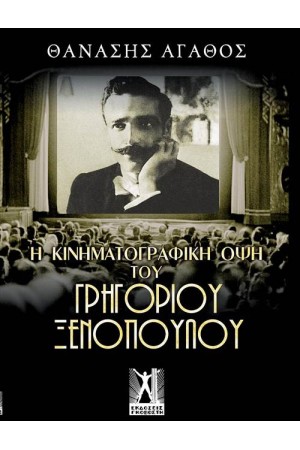 Η ΚΙΝΗΜΑΤΟΓΡΑΦΙΚΗ ΟΨΗ ΤΟΥ ΓΡΗΓΟΡΙΟΥ ΞΕΝΟΠΟΥΛΟΥ Η ΚΙΝΗΜΑΤΟΓΡΑΦΙΚΗ ΟΨΗ ΤΟΥ ΓΡΗΓΟΡΙΟΥ ΞΕΝΟΠΟΥΛΟΥ