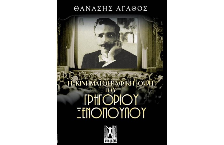 Η ΚΙΝΗΜΑΤΟΓΡΑΦΙΚΗ ΟΨΗ ΤΟΥ ΓΡΗΓΟΡΙΟΥ ΞΕΝΟΠΟΥΛΟΥ
