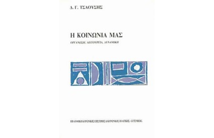 Η ΚΟΙΝΩΝΙΑ ΜΑΣ ΟΡΓΑΝΩΣΗ ΛΕΙΤΟΥΡΓΙΑ ΔΥΝΑΜΙΚΗ