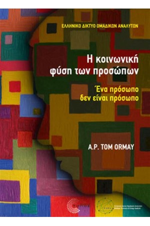 Η ΚΟΙΝΩΝΙΚΗ ΦΥΣΗ ΤΩΝ ΠΡΟΣΩΠΩΝ