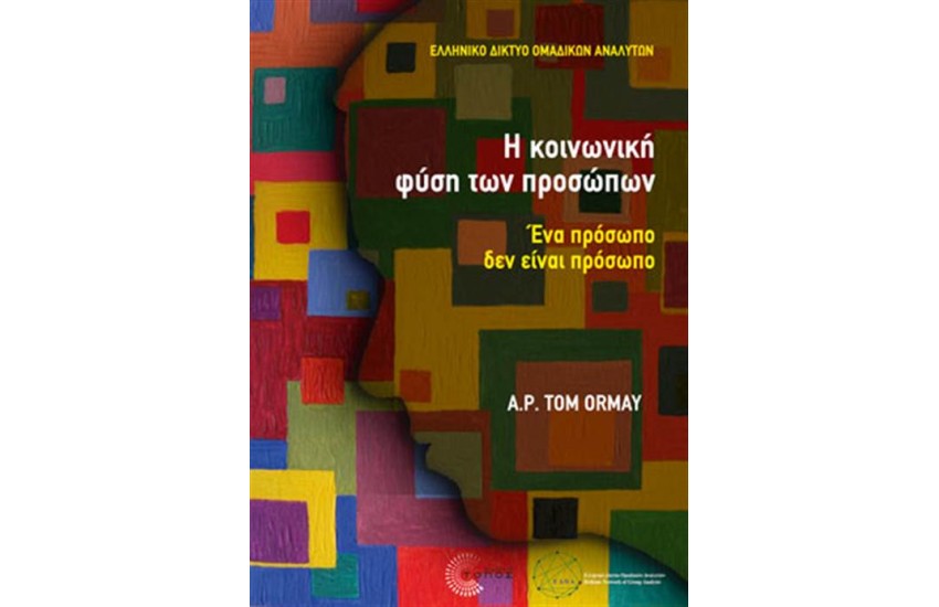 Η ΚΟΙΝΩΝΙΚΗ ΦΥΣΗ ΤΩΝ ΠΡΟΣΩΠΩΝ