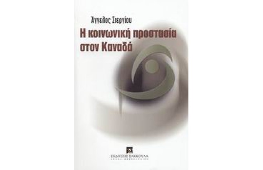 Η ΚΟΙΝΩΝΙΚΗ ΠΡΟΣΤΑΣΙΑ ΣΤΟΝ ΚΑΝΑΔΑ