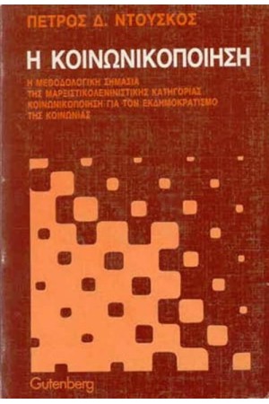 ΚΟΙΝΩΝΙΚΟΠΟΙΗΣΗ