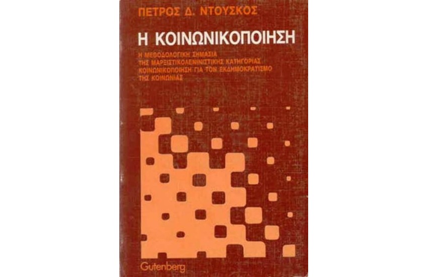ΚΟΙΝΩΝΙΚΟΠΟΙΗΣΗ