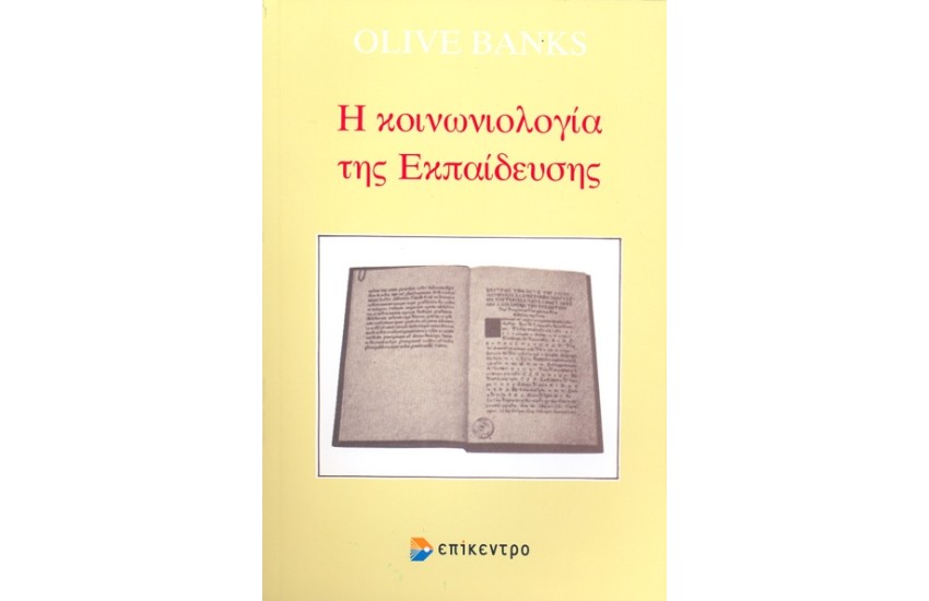 Η ΚΟΙΝΩΝΙΟΛΟΓΙΑ ΤΗΣ ΕΚΠΑΙΔΕΥΣΗΣ