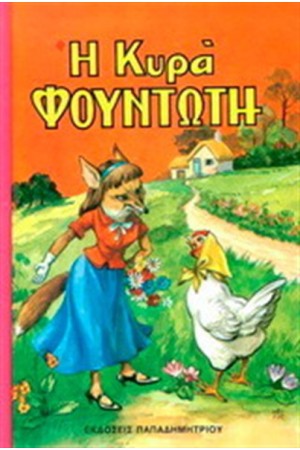 Η ΚΥΡΑ ΦΟΥΝΤΩΤΗ