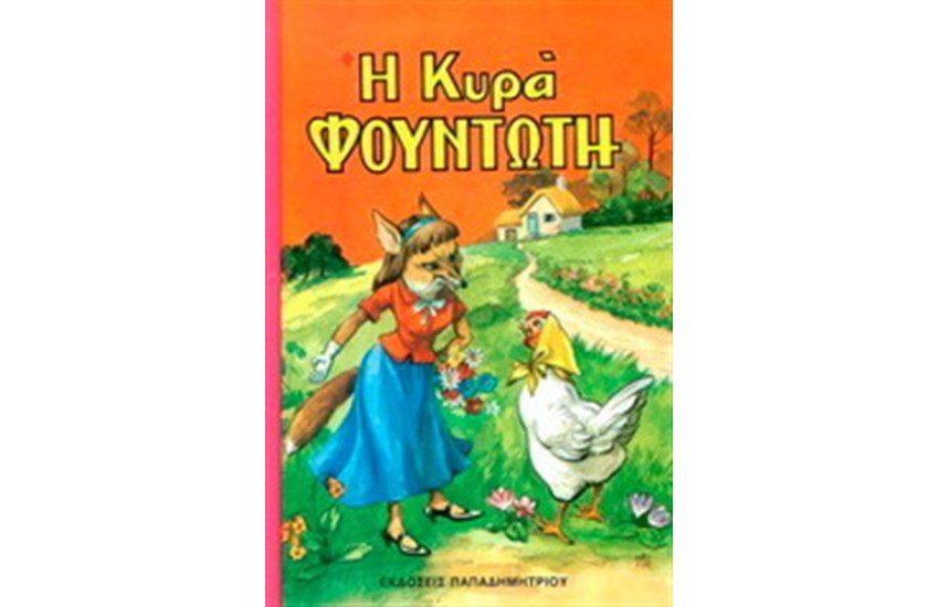 Η ΚΥΡΑ ΦΟΥΝΤΩΤΗ