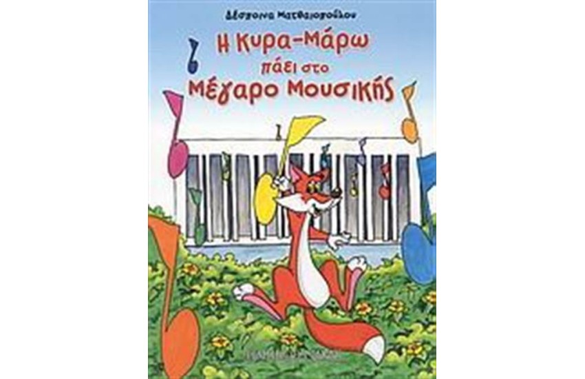 Η ΚΥΡΑ ΜΑΡΩ ΠΑΕΙ ΣΤΟ ΜΕΓΑΡΟ ΜΟΥΣΙΚΗΣ