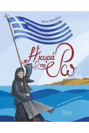 Η ΚΥΡΑ ΤΗΣ ΡΩ