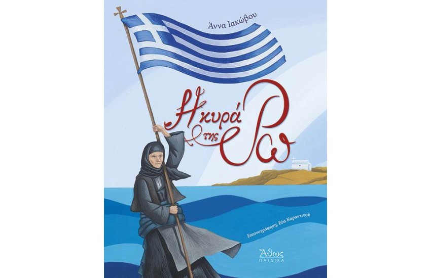 Η ΚΥΡΑ ΤΗΣ ΡΩ