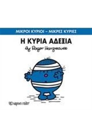 ΜΙΚΡΟΙ ΚΥΡΙΟΙ - ΜΙΚΡΕΣ ΚΥΡΙΕΣ 64: Η ΚΥΡΙΑ ΑΔΕΞΙΑ
