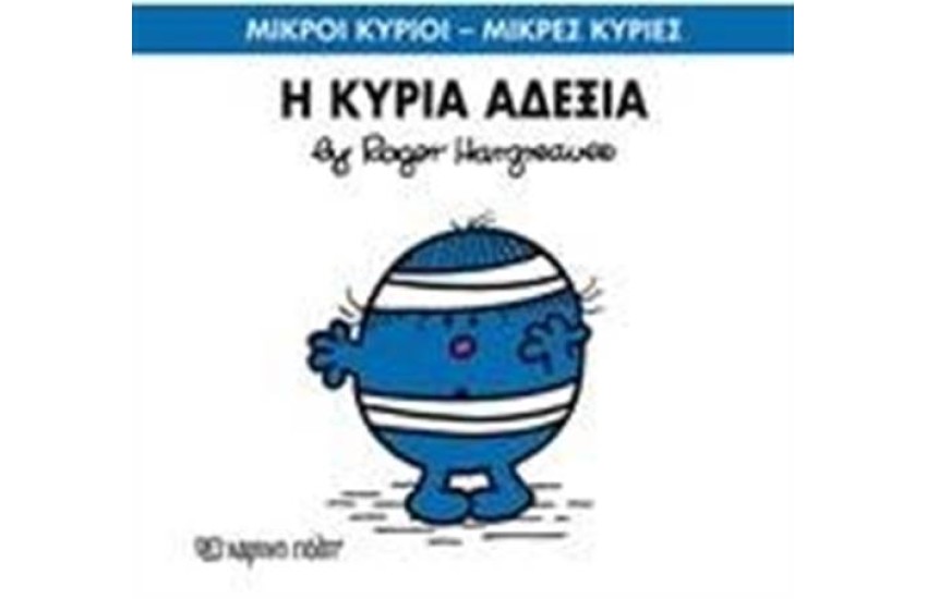 ΜΙΚΡΟΙ ΚΥΡΙΟΙ - ΜΙΚΡΕΣ ΚΥΡΙΕΣ 64: Η ΚΥΡΙΑ ΑΔΕΞΙΑ