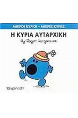 ΜΙΚΡΟΙ ΚΥΡΙΟΙ - ΜΙΚΡΕΣ ΚΥΡΙΕΣ 40: Η ΚΥΡΙΑ ΑΥΤΑΡΧΙΚΗ