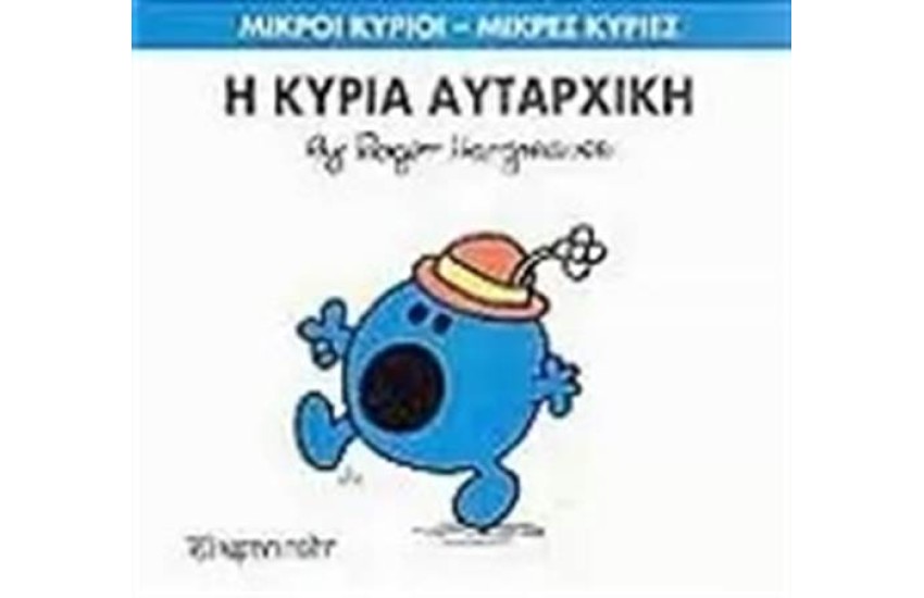 ΜΙΚΡΟΙ ΚΥΡΙΟΙ - ΜΙΚΡΕΣ ΚΥΡΙΕΣ 40: Η ΚΥΡΙΑ ΑΥΤΑΡΧΙΚΗ