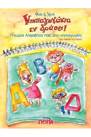 ΝΗΠΙΑΓΩΓΑΚΙΑ ΕΝ ΔΡΑΣΕΙ: Η ΚΥΡΙΑ ΑΛΦΑΒΗΤΑ ΠΑΕΙ ΣΤΟ ΝΗΠΙΑΓΩΓΕΙΟ
