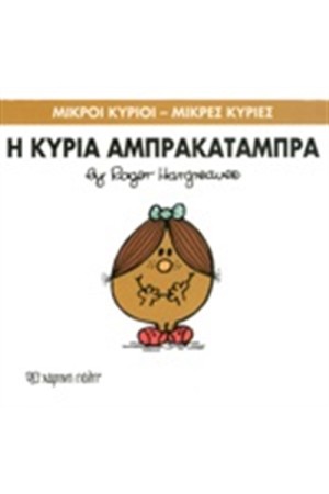 ΜΙΚΡΟΙ ΚΥΡΙΟΙ - ΜΙΚΡΕΣ ΚΥΡΙΕΣ ΒΙΒΛΙΟ 19:  Η ΚΥΡΙΑ ΑΜΠΡΑΚΑΤΑΜΠΡΑ