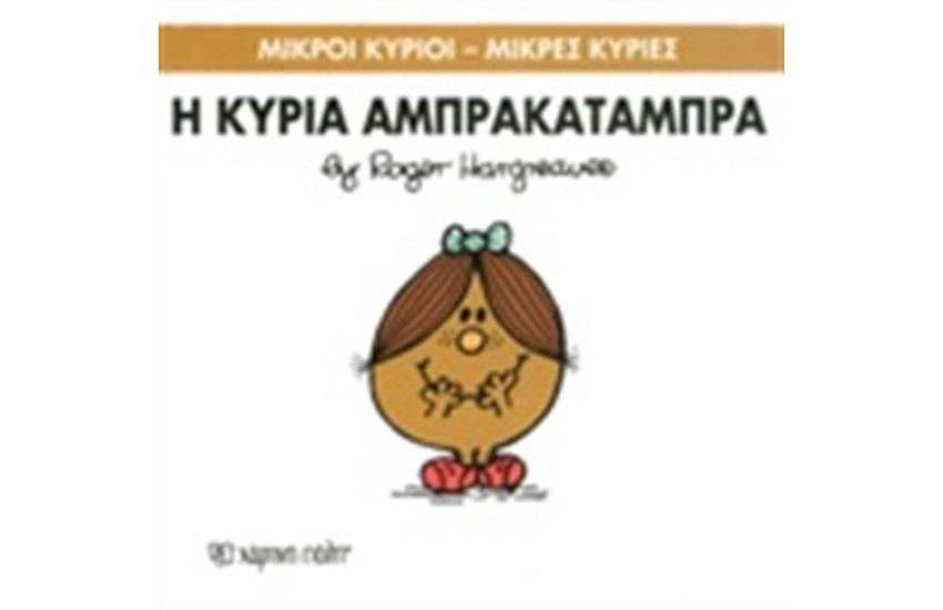 ΜΙΚΡΟΙ ΚΥΡΙΟΙ - ΜΙΚΡΕΣ ΚΥΡΙΕΣ ΒΙΒΛΙΟ 19:  Η ΚΥΡΙΑ ΑΜΠΡΑΚΑΤΑΜΠΡΑ