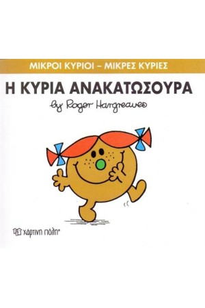 ΜΙΚΡΟΙ ΚΥΡΙΟΙ - ΜΙΚΡΕΣ ΚΥΡΙΕΣ 50: Η ΚΥΡΙΑ ΑΝΑΚΑΤΩΣΟΥΡΑ