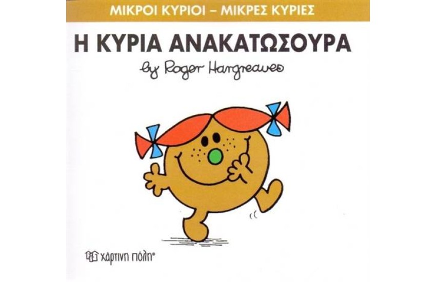 ΜΙΚΡΟΙ ΚΥΡΙΟΙ - ΜΙΚΡΕΣ ΚΥΡΙΕΣ 50: Η ΚΥΡΙΑ ΑΝΑΚΑΤΩΣΟΥΡΑ