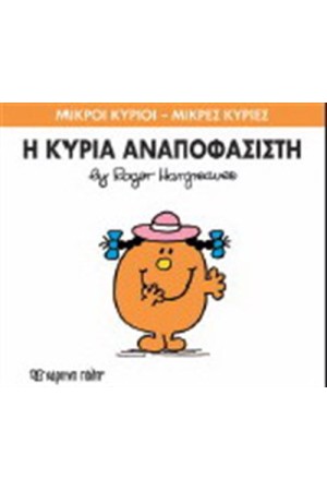 ΜΙΚΡΟΙ ΚΥΡΙΟΙ - ΜΙΚΡΕΣ ΚΥΡΙΕΣ ΒΙΒΛΙΟ 26: Η ΚΥΡΙΑ ΑΝΑΠΟΦΑΣΙΣΤΗ