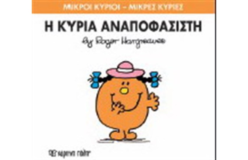 ΜΙΚΡΟΙ ΚΥΡΙΟΙ - ΜΙΚΡΕΣ ΚΥΡΙΕΣ ΒΙΒΛΙΟ 26: Η ΚΥΡΙΑ ΑΝΑΠΟΦΑΣΙΣΤΗ