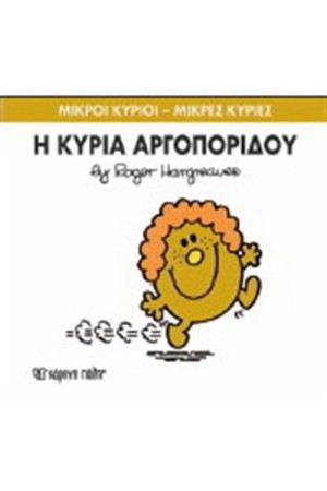 ΜΙΚΡΟΙ ΚΥΡΙΟΙ - ΜΙΚΡΕΣ ΚΥΡΙΕΣ ΒΙΒΛΙΟ 27: Η ΚΥΡΙΑ ΑΡΓΟΠΟΡΙΔΟΥ