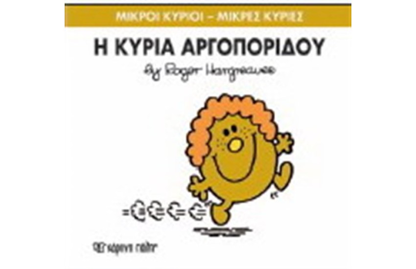 ΜΙΚΡΟΙ ΚΥΡΙΟΙ - ΜΙΚΡΕΣ ΚΥΡΙΕΣ ΒΙΒΛΙΟ 27: Η ΚΥΡΙΑ ΑΡΓΟΠΟΡΙΔΟΥ