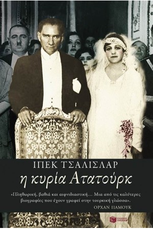 Η ΚΥΡΙΑ ΑΤΑΤΟΥΡΚ
