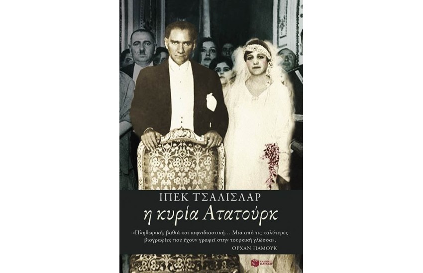 Η ΚΥΡΙΑ ΑΤΑΤΟΥΡΚ