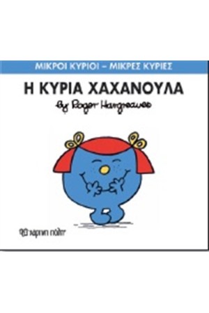 ΜΙΚΡΟΙ ΚΥΡΙΟΙ - ΜΙΚΡΕΣ ΚΥΡΙΕΣ ΒΙΒΛΙΟ 9: Η ΚΥΡΙΑ ΧΑΧΑΝΟΥΛΑ