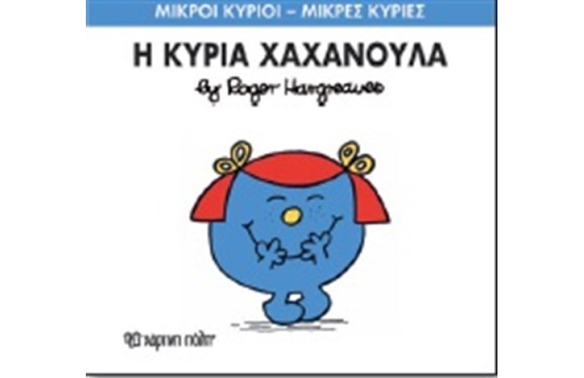 ΜΙΚΡΟΙ ΚΥΡΙΟΙ - ΜΙΚΡΕΣ ΚΥΡΙΕΣ ΒΙΒΛΙΟ 9: Η ΚΥΡΙΑ ΧΑΧΑΝΟΥΛΑ