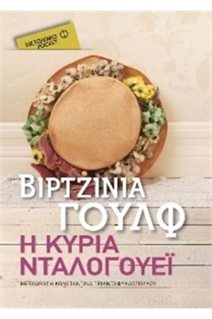 Η ΚΥΡΙΑ ΝΤΑΛΟΓΟΥΕΪ (POCKET) Η ΚΥΡΙΑ ΝΤΑΛΟΓΟΥΕΪ (POCKET)