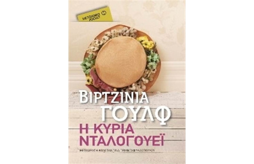Η ΚΥΡΙΑ ΝΤΑΛΟΓΟΥΕΪ (POCKET)
