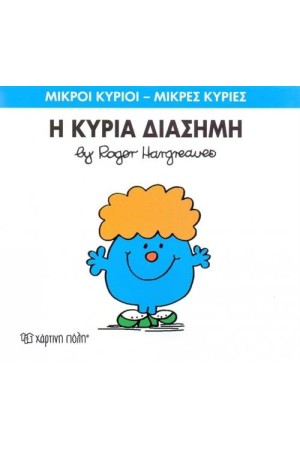 ΜΙΚΡΟΙ ΚΥΡΙΟΙ - ΜΙΚΡΕΣ ΚΥΡΙΕΣ 48: Η ΚΥΡΙΑ ΔΙΑΣΗΜΗ ΜΙΚΡΟΙ ΚΥΡΙΟΙ - ΜΙΚΡΕΣ ΚΥΡΙΕΣ 48: Η ΚΥΡΙΑ ΔΙΑΣΗΜΗ