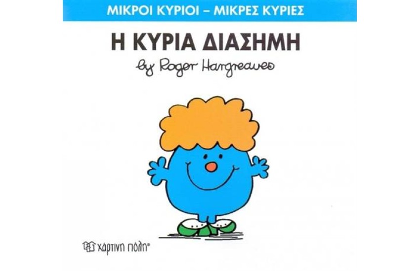 ΜΙΚΡΟΙ ΚΥΡΙΟΙ - ΜΙΚΡΕΣ ΚΥΡΙΕΣ 48: Η ΚΥΡΙΑ ΔΙΑΣΗΜΗ