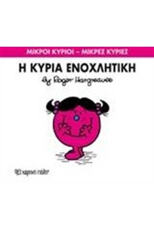 ΜΙΚΡΟΙ ΚΥΡΙΟΙ - ΜΙΚΡΕΣ ΚΥΡΙΕΣ 80: Η ΚΥΡΙΑ ΕΝΟΧΛΗΤΙΚΗ