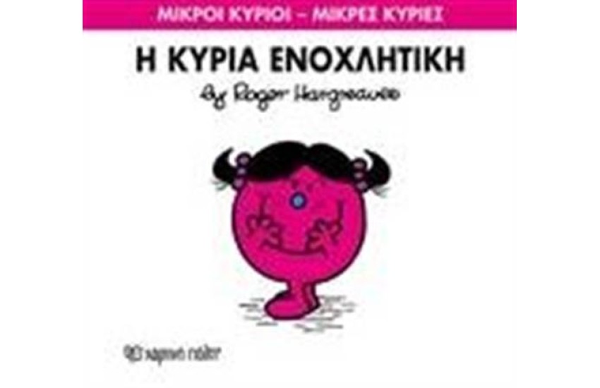 ΜΙΚΡΟΙ ΚΥΡΙΟΙ - ΜΙΚΡΕΣ ΚΥΡΙΕΣ 80: Η ΚΥΡΙΑ ΕΝΟΧΛΗΤΙΚΗ