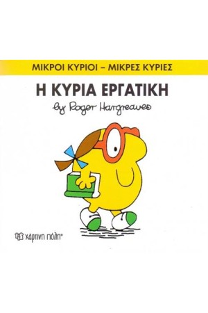 ΜΙΚΡΟΙ ΚΥΡΙΟΙ - ΜΙΚΡΕΣ ΚΥΡΙΕΣ 49: Η ΚΥΡΙΑ ΕΡΓΑΤΙΚΗ