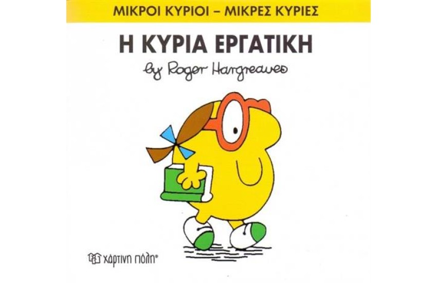 ΜΙΚΡΟΙ ΚΥΡΙΟΙ - ΜΙΚΡΕΣ ΚΥΡΙΕΣ 49: Η ΚΥΡΙΑ ΕΡΓΑΤΙΚΗ
