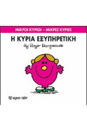ΜΙΚΡΟΙ ΚΥΡΙΟΙ - ΜΙΚΡΕΣ ΚΥΡΙΕΣ ΒΙΒΛΙΟ 28: Η ΚΥΡΙΑ ΕΞΥΠΗΡΕΤΙΚΗ