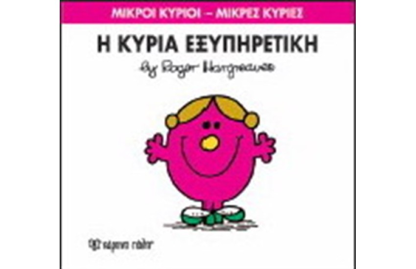 ΜΙΚΡΟΙ ΚΥΡΙΟΙ - ΜΙΚΡΕΣ ΚΥΡΙΕΣ ΒΙΒΛΙΟ 28: Η ΚΥΡΙΑ ΕΞΥΠΗΡΕΤΙΚΗ