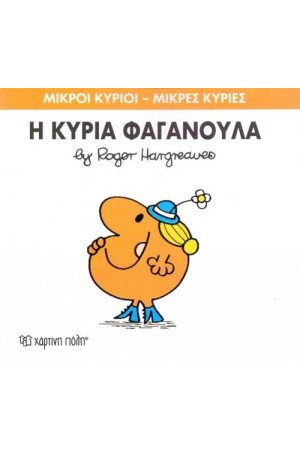 ΜΙΚΡΟΙ ΚΥΡΙΟΙ - ΜΙΚΡΕΣ ΚΥΡΙΕΣ 47: Η ΚΥΡΙΑ ΦΑΓΑΝΟΥΛΑ ΜΙΚΡΟΙ ΚΥΡΙΟΙ - ΜΙΚΡΕΣ ΚΥΡΙΕΣ 47: Η ΚΥΡΙΑ ΦΑΓΑΝΟΥΛΑ
