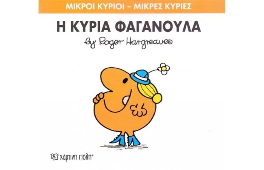ΜΙΚΡΟΙ ΚΥΡΙΟΙ - ΜΙΚΡΕΣ ΚΥΡΙΕΣ 47: Η ΚΥΡΙΑ ΦΑΓΑΝΟΥΛΑ