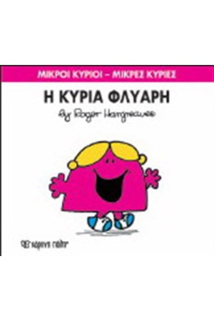 ΜΙΚΡΟΙ ΚΥΡΙΟΙ - ΜΙΚΡΕΣ ΚΥΡΙΕΣ ΒΙΒΛΙΟ 29: Η ΚΥΡΙΑ ΦΛΥΑΡΗ