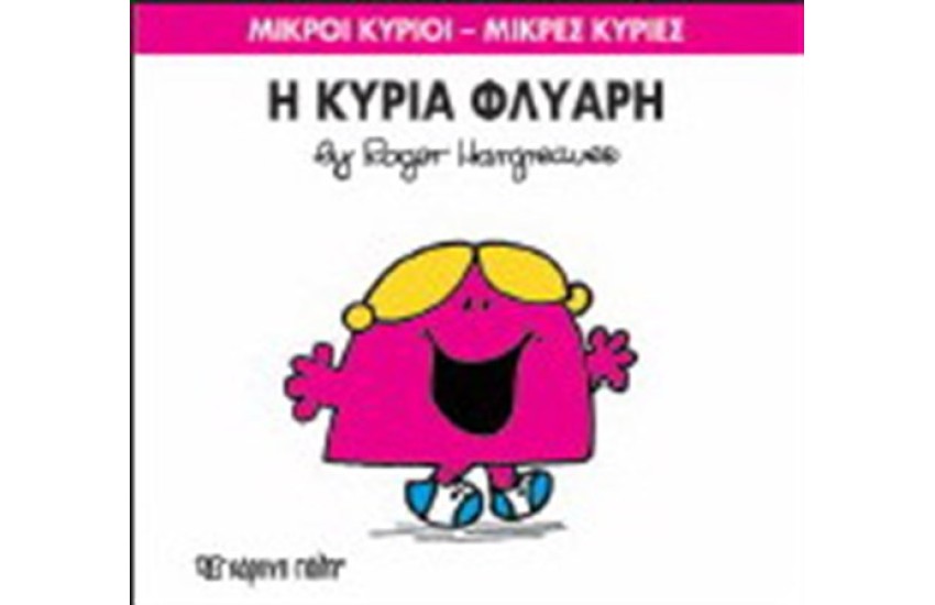 ΜΙΚΡΟΙ ΚΥΡΙΟΙ - ΜΙΚΡΕΣ ΚΥΡΙΕΣ ΒΙΒΛΙΟ 29: Η ΚΥΡΙΑ ΦΛΥΑΡΗ