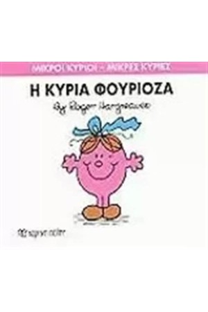 ΜΙΚΡΟΙ ΚΥΡΙΟΙ - ΜΙΚΡΕΣ ΚΥΡΙΕΣ 39: Η ΚΥΡΙΑ ΦΟΥΡΙΟΖΑ