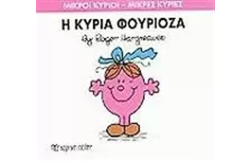 ΜΙΚΡΟΙ ΚΥΡΙΟΙ - ΜΙΚΡΕΣ ΚΥΡΙΕΣ 39: Η ΚΥΡΙΑ ΦΟΥΡΙΟΖΑ